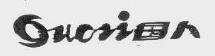 商标名称国人   GUORI商标注册号 1150888、商标申请人北京百超三声电器销售中心的商标详情 - 标库网商标查询