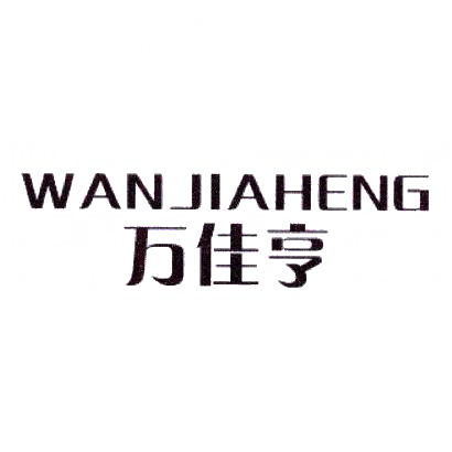 万佳亨