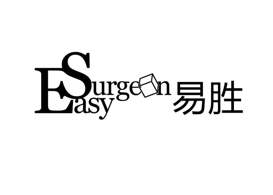 商标名称易胜 EASY SURGEN商标注册号 11263947、商标申请人西安易胜医疗器械科技有限公司的商标详情 - 标库网商标查询