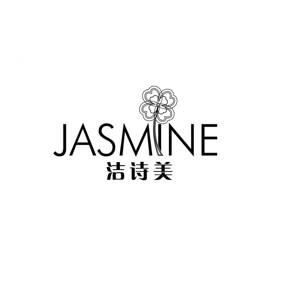 商标名称洁诗美 JASMINE商标注册号 10042730、商标申请人杨培元的商标详情 - 标库网商标查询