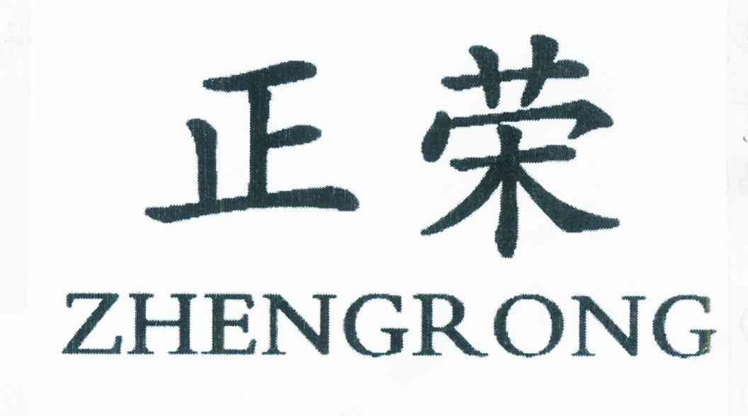 商标文字正荣商标注册号 11993609,商标申请人孟宪军的商标详情 标