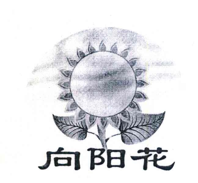 商标名称向阳花商标注册号 8240235、商标申请人刘保亮的商标详情 - 标库网商标查询