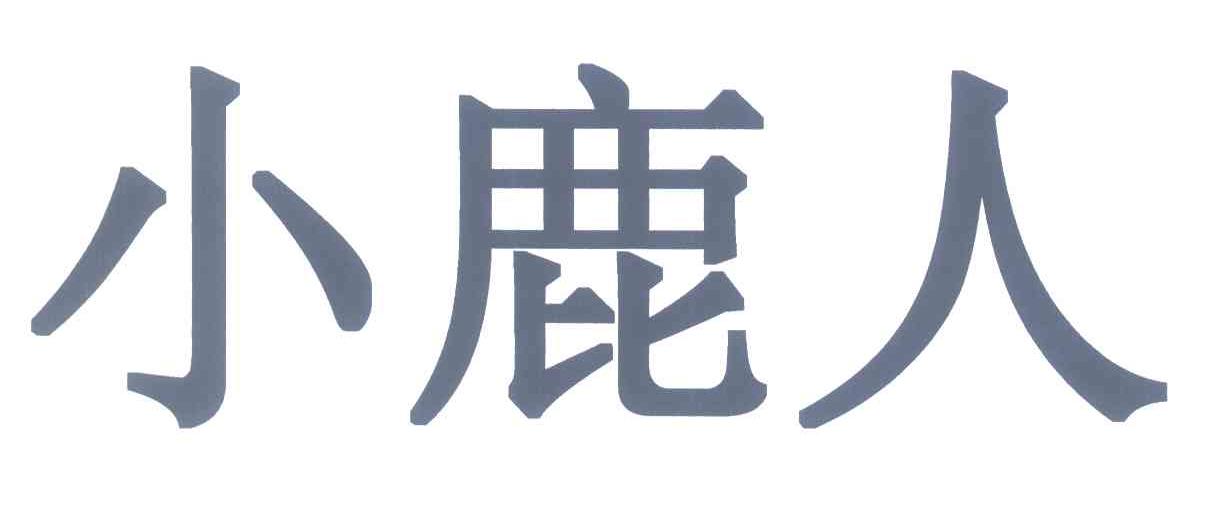 商标文字小鹿人商标注册号 7397361,商标申请人北京中视互动科技发展