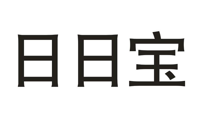 日日宝