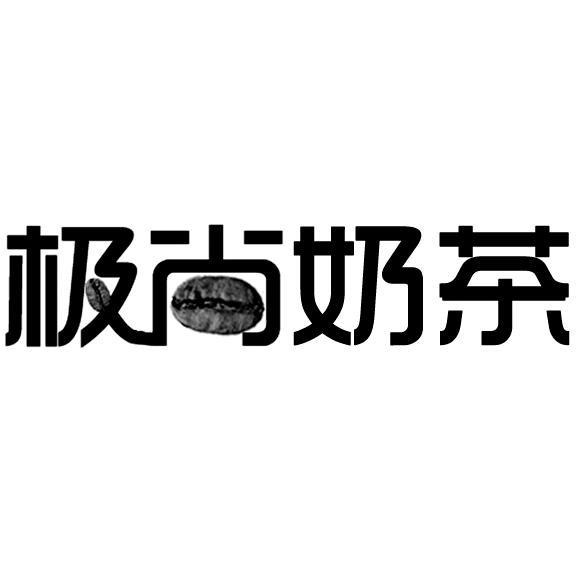 商标名称极尚奶茶商标注册号 11848325、商标申请人深圳市百汇佳食品有限公司的商标详情 - 标库网商标查询