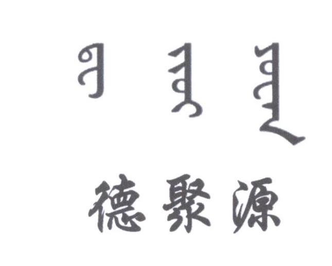 商标文字德聚源商标注册号 40970394,商标申请人王子义的商标详情