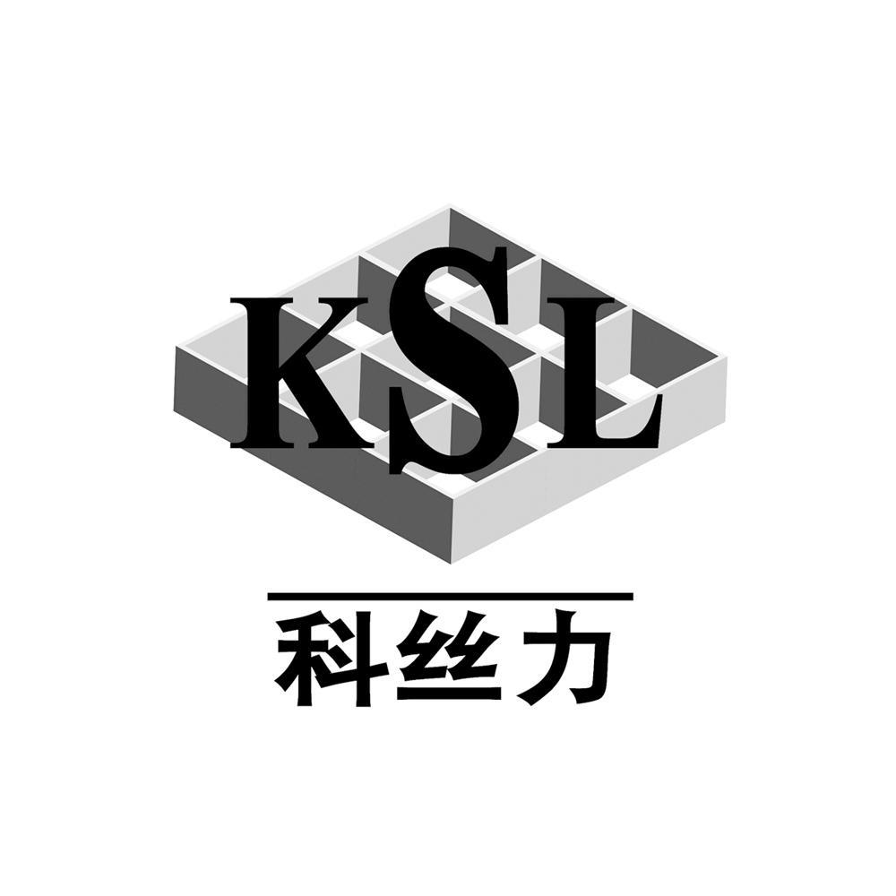 商标名称科丝力 KSL商标注册号 10578405、商标申请人武汉科丝力纤维制造有限公司的商标详情 - 标库网商标查询