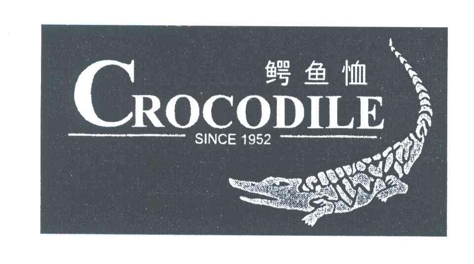 商标名称鳄鱼恤;CROCODILE;SINCE 1952商标注册号 3961584、商标申请人鳄鱼恤有限公司的商标详情 - 标库网商标查询