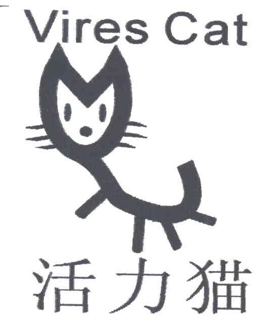 商标名称活力猫;VIRES CAT商标注册号 3220910、商标申请人刘春芝的商标详情 - 标库网商标查询
