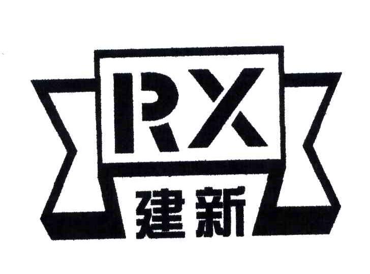 商标名称建新;RX商标注册号 3808148、商标申请人瑞安市日新印刷包装有限公司的商标详情 - 标库网商标查询