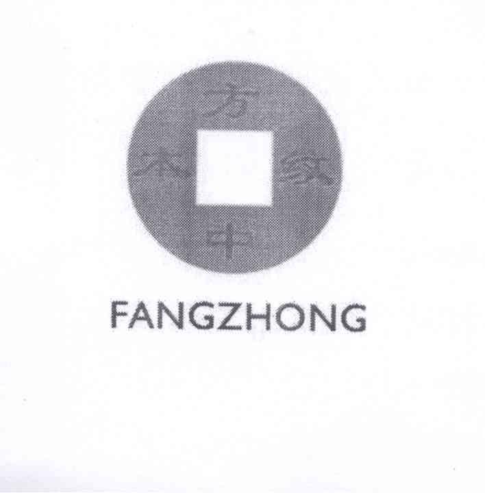 商标名称FANGZHONG 方中木纹商标注册号 13171712、商标申请人吕召祥的商标详情 - 标库网商标查询