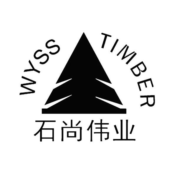 商标名称石尚伟业   WYSS TIMBER商标注册号 14338881、商标申请人广州市伟正木制品有限公司的商标详情 - 标库网商标查询