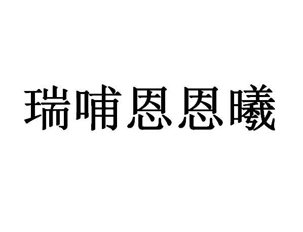 商标文字瑞哺恩恩曦商标注册号 48341938,商标申请人内蒙古欧世蒙牛乳