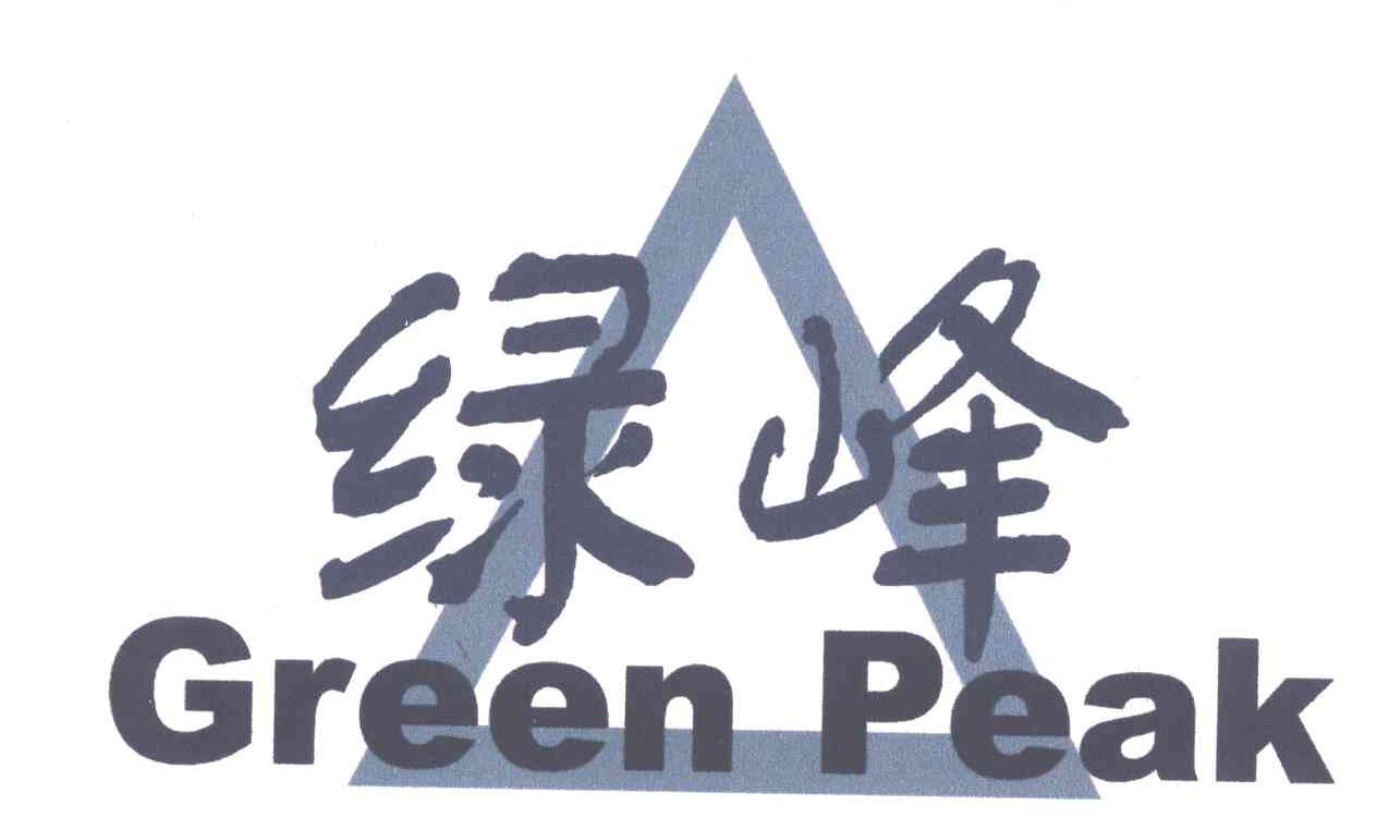 商标名称绿峰;GREEN PEAK商标注册号 4401185、商标申请人衢州市绿峰茶机有限公司的商标详情 - 标库网商标查询