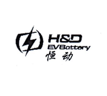 商标名称恒动 HSD EVBOTTORY商标注册号 13190405、商标申请人上海恒动汽车电池有限公司的商标详情 - 标库网商标查询