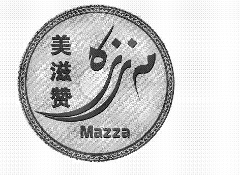 商标名称美滋赞 MAZZA商标注册号 18265665、商标申请人乌鲁木齐美滋丽克商贸有限公司的商标详情 - 标库网商标查询