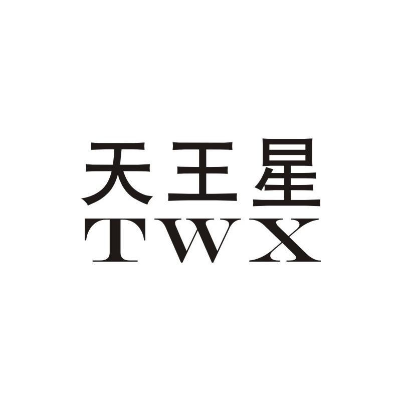 天王星 TWX