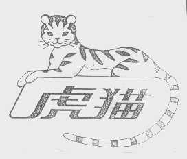 商标名称虎猫商标注册号 1322821、商标申请人嘉善中伟木业有限公司的商标详情 - 标库网商标查询