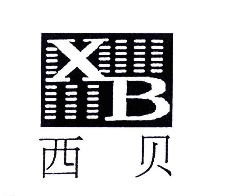 商标名称西贝;XB商标注册号 4682081、商标申请人江苏西贝电子网络有限公司的商标详情 - 标库网商标查询