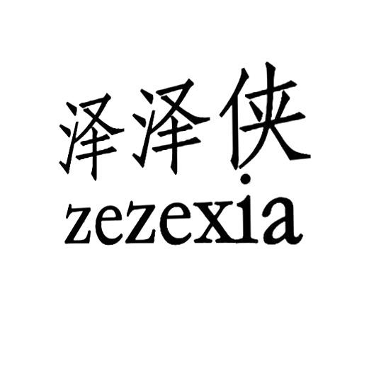 商标文字泽泽侠商标注册号 38602601,商标申请人郑克者的商标详情