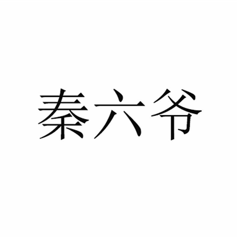 商标文字秦六爷商标注册号 19092796,商标申请人广西南宁市中复通信