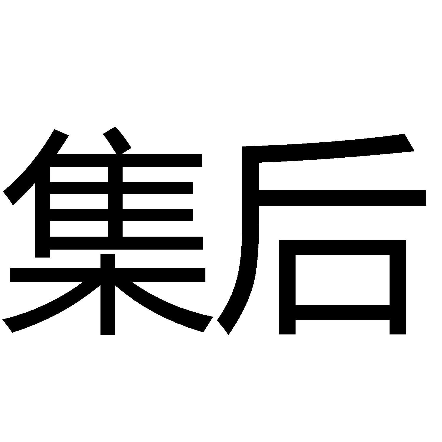 商标文字集后商标注册号 59447941,商标申请人董晨阳的商标详情 标