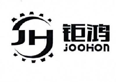 商标名称钜鸿 JOOHON JH商标注册号 14611769、商标申请人吴应德的商标详情 - 标库网商标查询