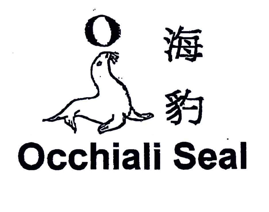 商标名称海豹;OCCHIALI SEAL商标注册号 3530363、商标申请人得实利集团公司的商标详情 - 标库网商标查询