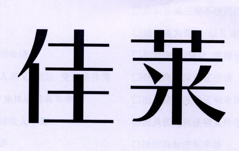 佳莱