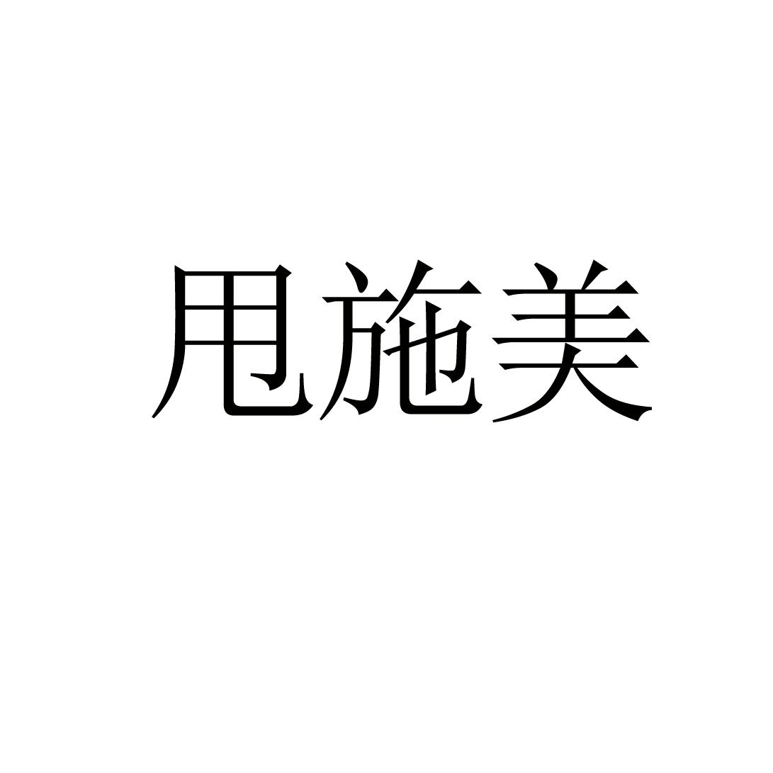 商标文字甩施美商标注册号 45103491,商标申请人河南国人福生物科技