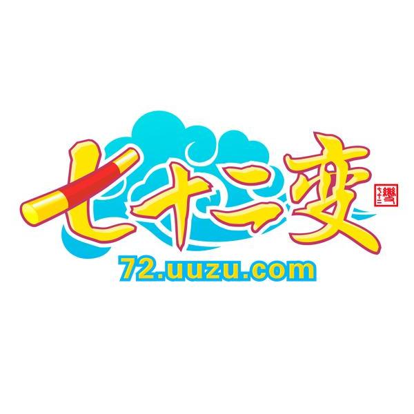 商标名称七十二变 72.UUZU.COM商标注册号 10925117、商标申请人上海游族信息技术有限公司的商标详情 - 标库网商标查询