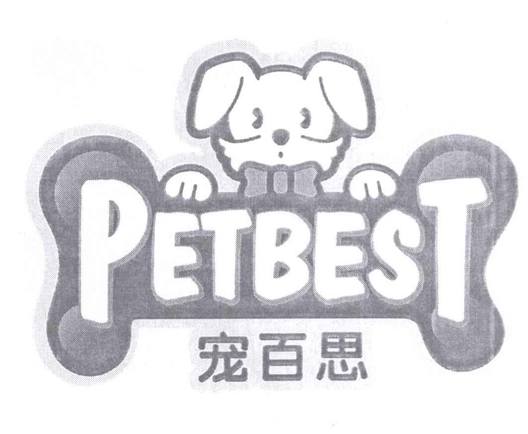 商标名称宠百思 PETBEST商标注册号 13678129、商标申请人南通宠百思宠物用品加盟管理有限公司的商标详情 - 标库网商标查询