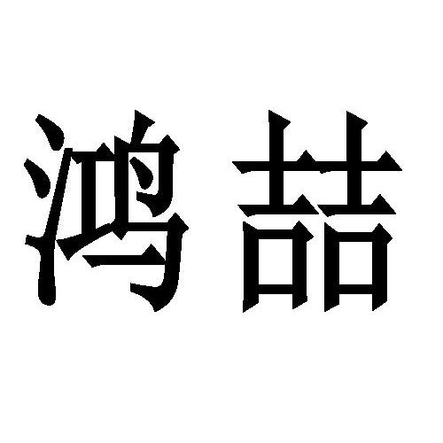 商标文字鸿喆商标注册号 12044530,商标申请人德安盛源门业有限公司的