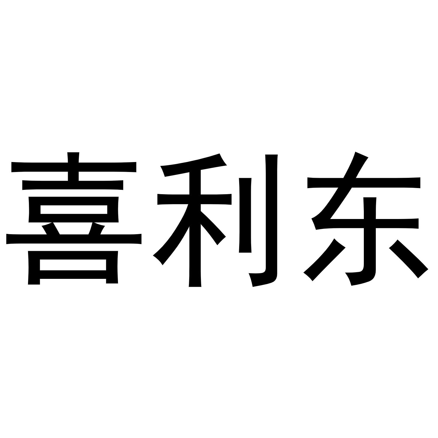 喜利东