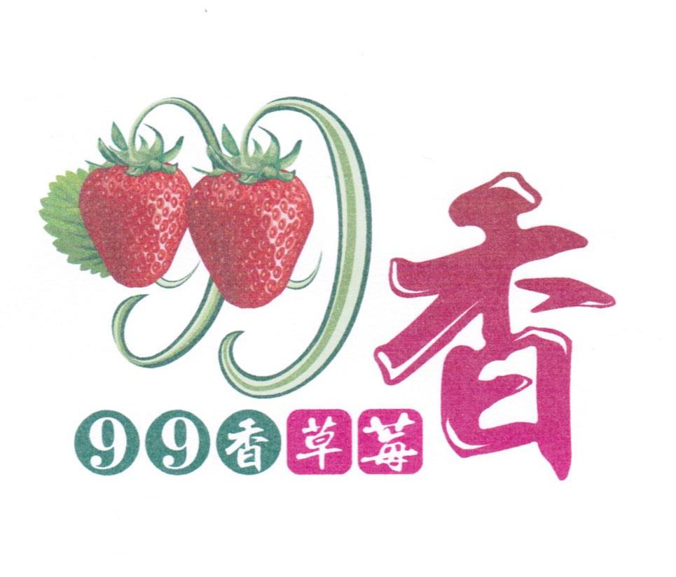 商标名称99 香草莓 香商标注册号 13314911、商标申请人喀左恒胜农业科技有限公司的商标详情 - 标库网商标查询