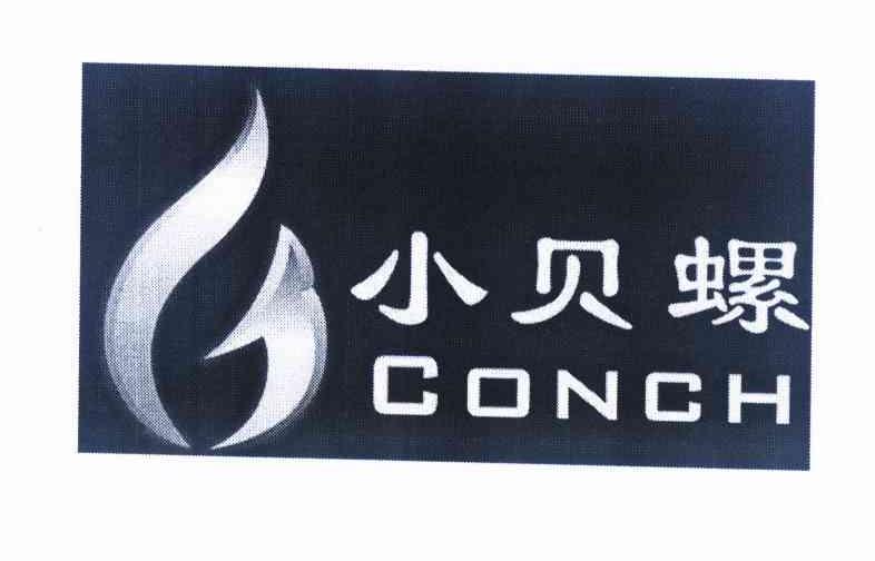 商标名称小贝螺 CONCH商标注册号 11460670、商标申请人深圳市万家灯火电子有限公司的商标详情 - 标库网商标查询