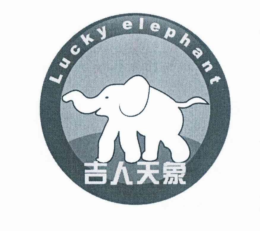商标名称吉人天象 LUCKY ELEPHANT商标注册号 11978365、商标申请人杜祥丙的商标详情 - 标库网商标查询