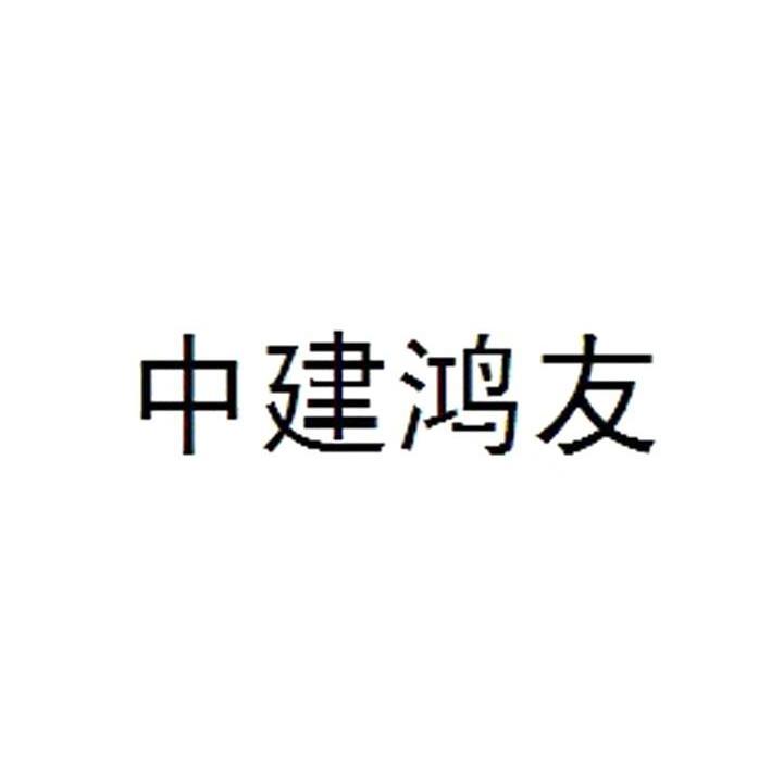 商标文字中建鸿友商标注册号 10362931,商标申请人湖北中建鸿友建设