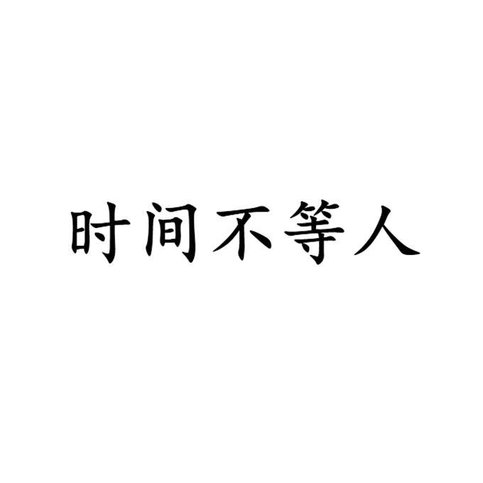 商标文字时间不等人商标注册号 43955079,商标申请人陆超的商标详情