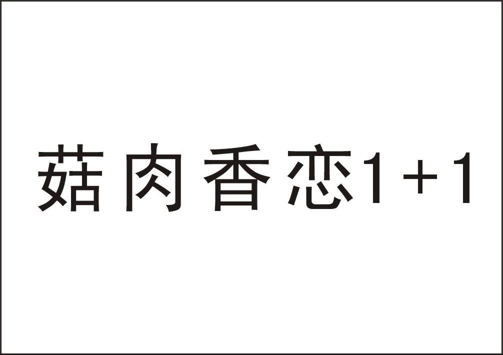 商标名称菇肉香恋 1+1商标注册号 11188420、商标申请人郑州上佳食品有限公司的商标详情 - 标库网商标查询