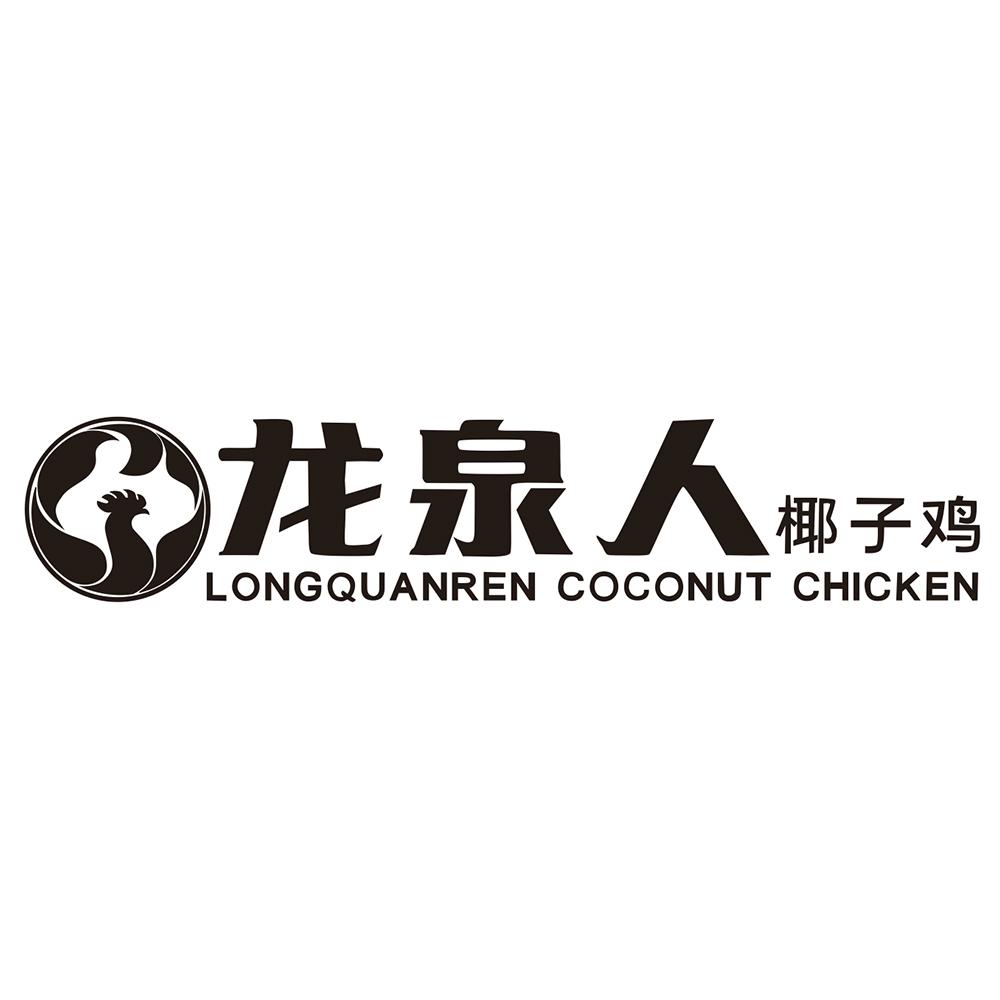 商标文字龙泉人椰子鸡 longquanren coconut chicken商标注册号