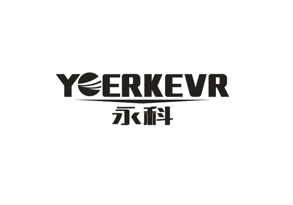 永科yoerkevr商标转让_永科 yoerkevr商标交易_永