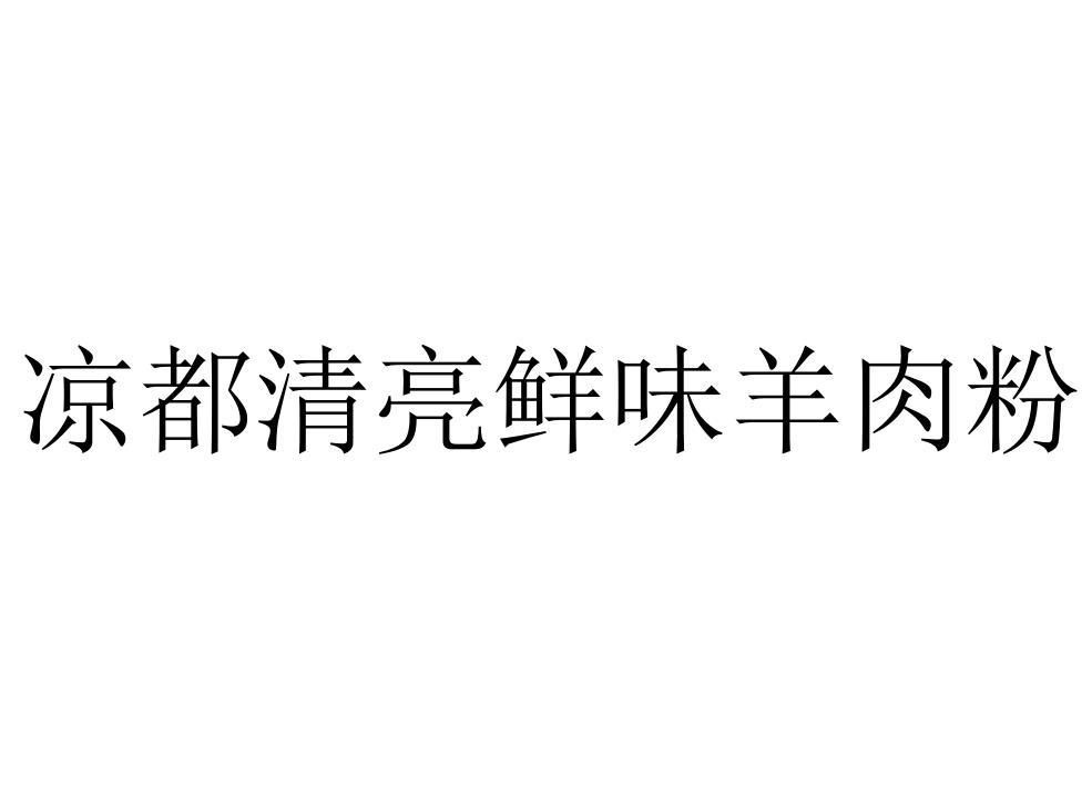 商标文字凉都清亮鲜味羊肉粉商标注册号 60263634,商标申请人杨清亮的