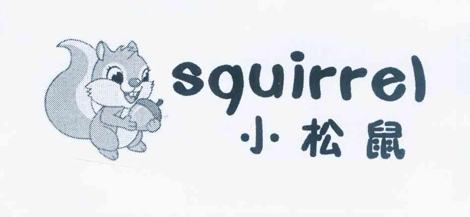 商标名称小松鼠 SQUIRREL商标注册号 10891837、商标申请人鞠志强的商标详情 - 标库网商标查询