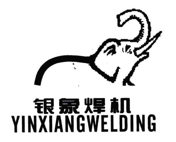 商标名称银象焊机;YINXIANGWELDING商标注册号 4918417、商标申请人丁超英的商标详情 - 标库网商标查询