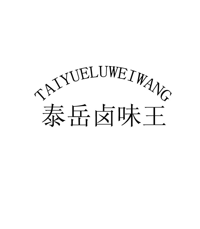 商标文字泰岳卤味王商标注册号 52149634,商标申请人吴修强的商标详情