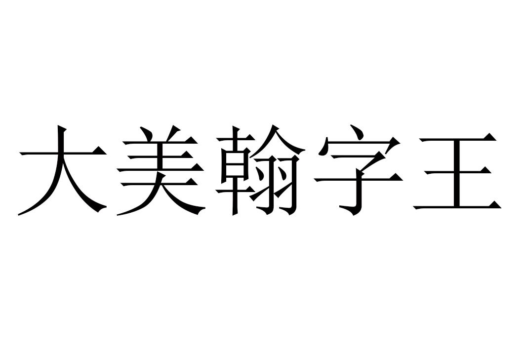 商标文字大美翰字王商标注册号 55755055,商标申请人