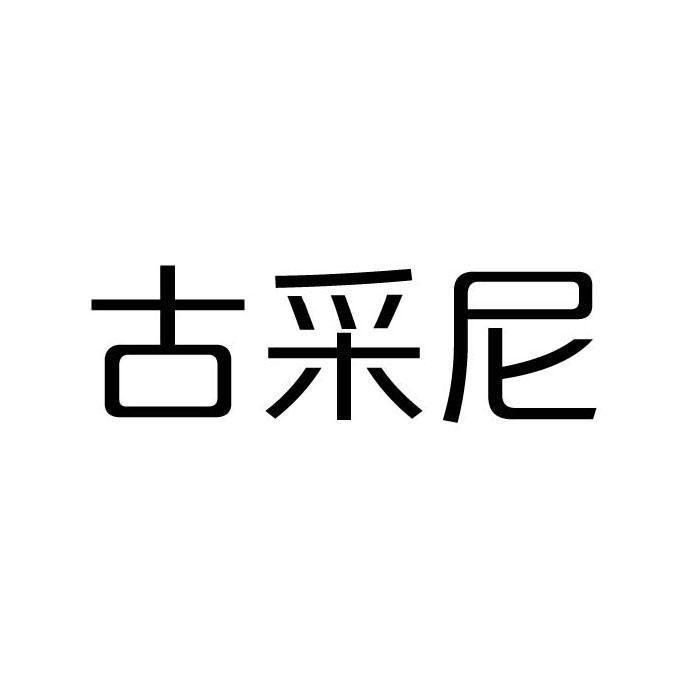 古采尼