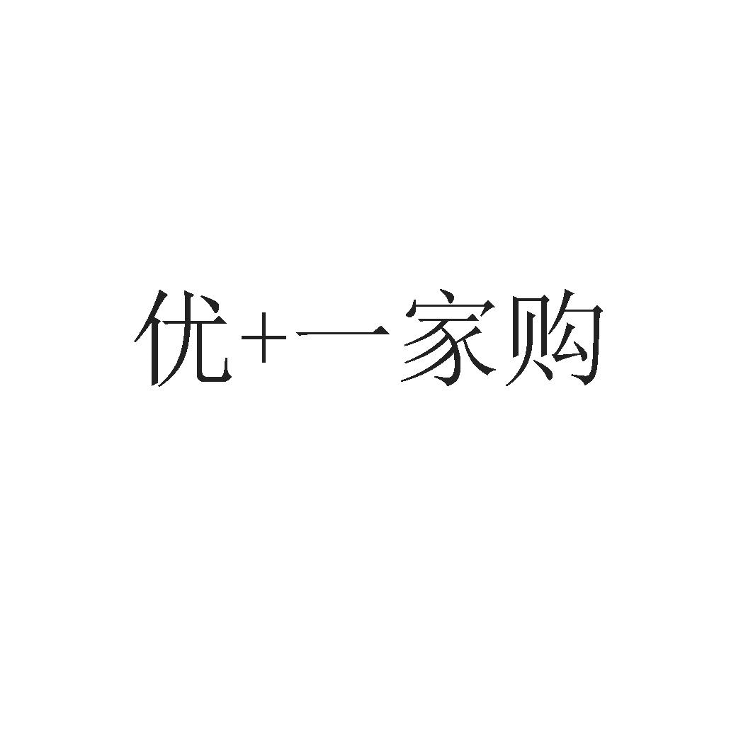 商标文字优 一家购商标注册号 45949540,商标申请人广州惠仁商贸有限