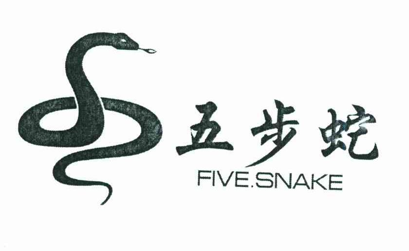 商标名称五步蛇;FIVE SNAKE商标注册号 6774256、商标申请人李康的商标详情 - 标库网商标查询